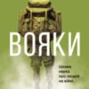 «Вояки» Мері Роуч