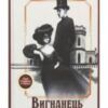 «Вигнанець і перевертень» Андрій Кокотюха