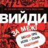 «Вийди за межі. Забудь про успіх – стань видатним!» Ден Вальдшмідт