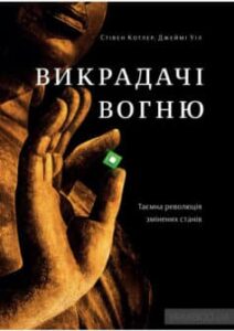 «Викрадачі вогню. Таємна революція змінених станів» Стівен Котлер, Джеймі Уіл
