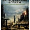 «Випробування вогнем» Джеймс Дешнер