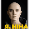 «Я, Ніна» Ольга Купріян, Яніна Соколова