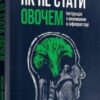 «Як не стати овочем. Інструкція з виживання в інфопросторі» Оксана Мороз