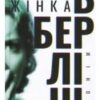 «Жінка в Берліні» Марта Хіллерс