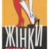 «Жінки» Чарльз Буковскі