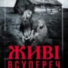 «Живі. Всупереч» Вадим Геращенко, Ірина Мельниченко