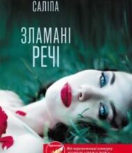 «Зламані речі» Ольга Саліпа