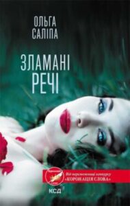 «Зламані речі» Ольга Саліпа