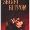«Звіяні вітром» Маргарет Мітчелл