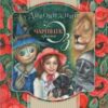 «Дивовижний Чарівник Країни Оз» Лаймен Френк Баум