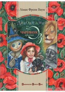 «Дивовижний Чарівник Країни Оз» Лаймен Френк Баум