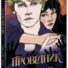 “Провідник” Клер Мак-Фолл