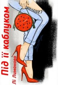 “Під її каблуком” Лі Лимонова