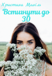 “Встигнути до 30” Христина Маніль