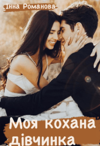 “Моя кохана дівчинка” Інна Романова