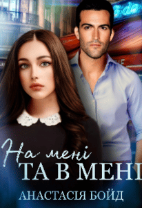 “На мені та в мені” Анастасія Бойд
