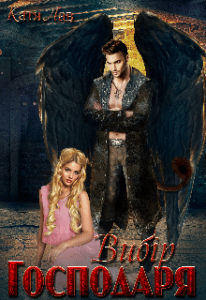 “Вибір Господаря” Катя Лав