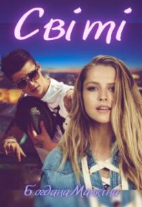 “Світі. Цукерочка для співака” Богдана Малкіна