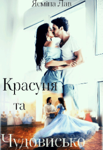“Красуня та Чудовисько” Ясміна Лав