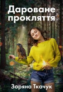 “Дароване прокляття” Зоряна Ткачук