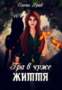 “Гра в чуже життя” Олена Гриб