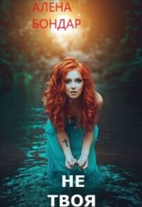 “Не твоя” Алена Бондар