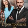 “Його проблема, або Поверненню не підлягає” Катя Лав
