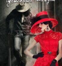 “Мій ідеальний лиходій” Тетяна Барматті