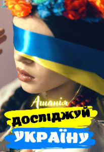 “Досліджуй Україну” Ашанія