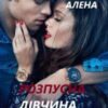 “Розпусна дівчина вовка” Алена Бондар