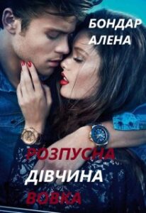 “Розпусна дівчина вовка” Алена Бондар