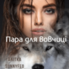 “Пара для вовчиці” Анітка Санніфео (Anitka SunnyFeo)