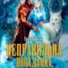 “Неправильна попаданка, або Трясця вашій істинності…” Татія Суботіна