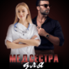 “Медсестра для Бандита” Єва Райн