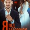 “Я під забороною” Ріна Савіна