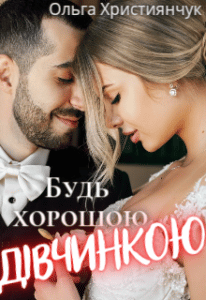 “Будь хорошою дівчинкою” Ольга Християнчук