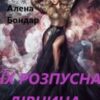 “Їх розпусна дівчина” Алена Бондар