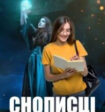 “Снописці. Втеча зі школи обраних” Зоряна Ткачук