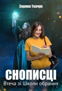 “Снописці. Втеча зі школи обраних” Зоряна Ткачук