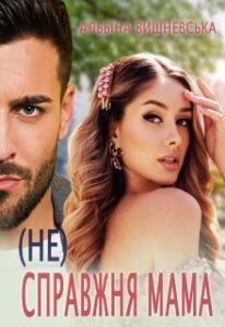 “( Не) справжня мама” Альбіна Вишневська
