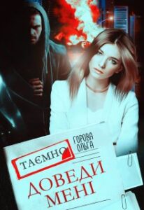 “Доведи мені” Горова Ольга