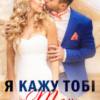 “Я кажу тобі «так»” Інна Романова