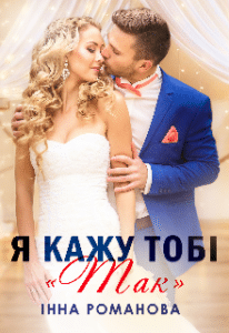 “Я кажу тобі «так»” Інна Романова