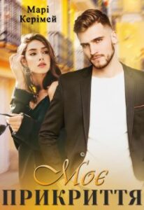 “Моє прикриття” Марі Керімей