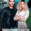 “Тимчасовий секретар, або Будь моєю нареченою” Катя Лав