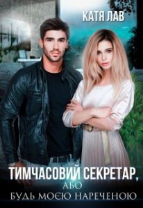 “Тимчасовий секретар, або Будь моєю нареченою” Катя Лав