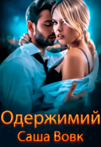 “Одержимий” Саша Вовк