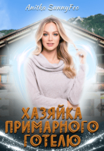 “Хазяйка Примарного готелю” Анітка Санніфео (Anitka SunnyFeo)