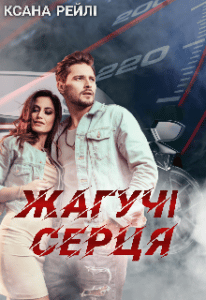 “Жагучі серця” Ксана Рейлі