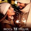 “Якось 31 грудня, або Побачення наосліп” Софія Чайка